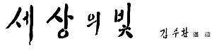 가톨릭신문 창간 80주년 김수환 추기경 축하 휘호